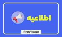 اطلاعیه مشمولین استفاده از امتیاز کرونا در آزمون استخدام پیمانی مورخ 1404/6/27